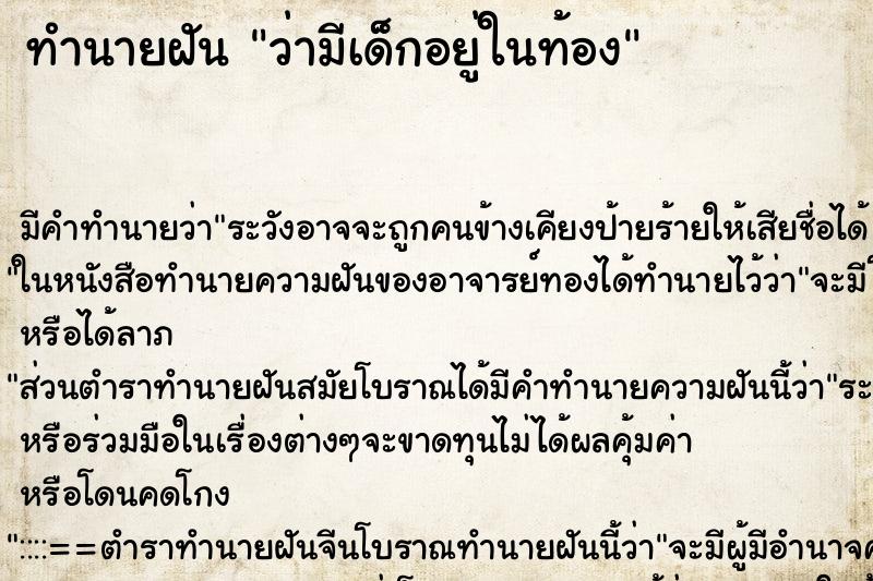 ทำนายฝันทำนายฝันว่ามีเด็กอยู่ในท้อง