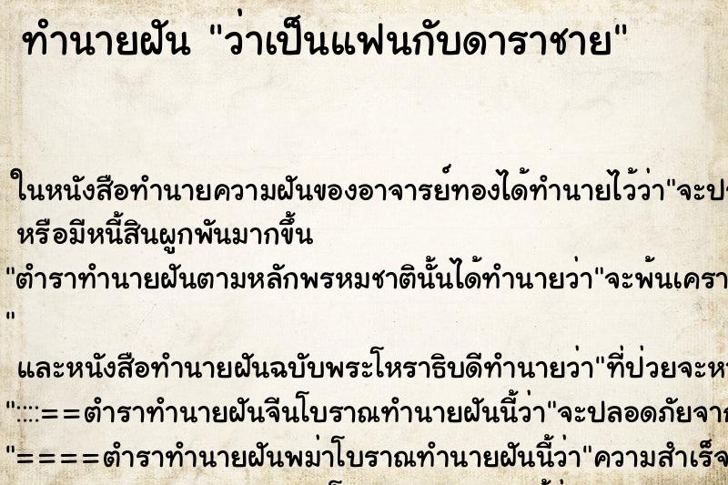 ทำนายฝัน ว่าเป็นแฟนกับดาราชาย ทำนายฝัน ว่าเป็นแฟนกับดาราชาย