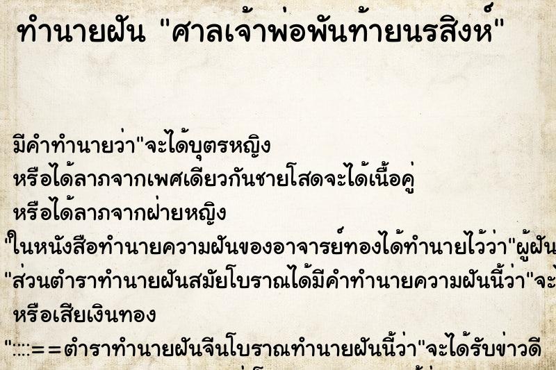 ทำนายฝัน ศาลเจ้าพ่อพันท้ายนรสิงห์ ทำนายฝัน ศาลเจ้าพ่อพันท้ายนรสิงห์