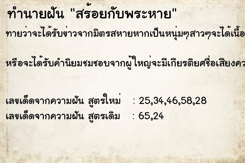 ทำนายฝัน สร้อยกับพระหาย ทำนายฝัน สร้อยกับพระหาย