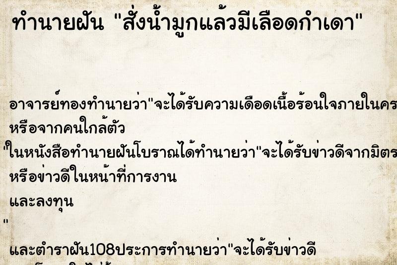 ทำนายฝันทำนายฝันสั่งน้ำมูกแล้วมีเลือดกำเดา