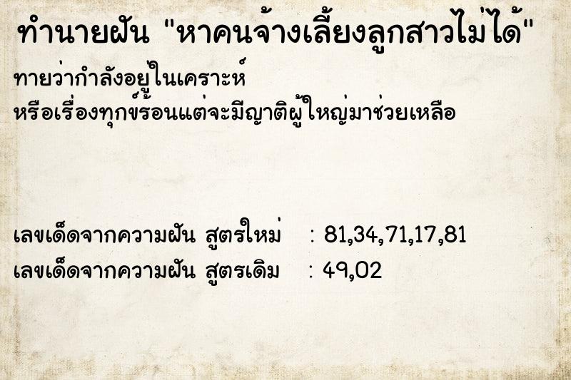 ทำนายฝันหาคนจ้างเลี้ยงลูกสาวไม่ได้ ทำนายฝันทำนายฝันหาคนจ้างเลี้ยงลูกสาวไม่ได้