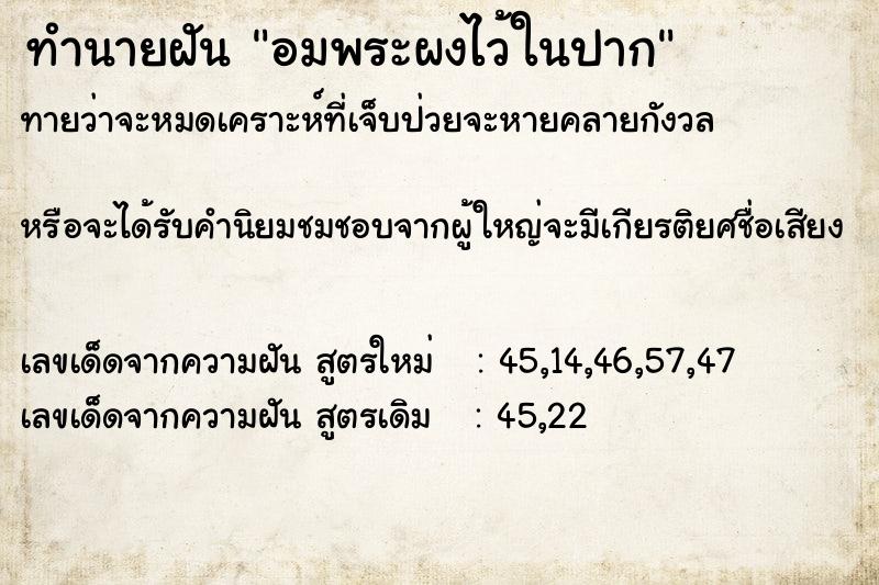 ทำนายฝันทำนายฝันอมพระผงไว้ในปาก