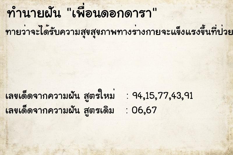 ทำนายฝันทำนายฝันเพื่อนดอกดารา