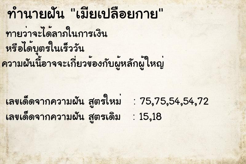 ทำนายฝัน เมียเปลือยกาย ทำนายฝัน เมียเปลือยกาย