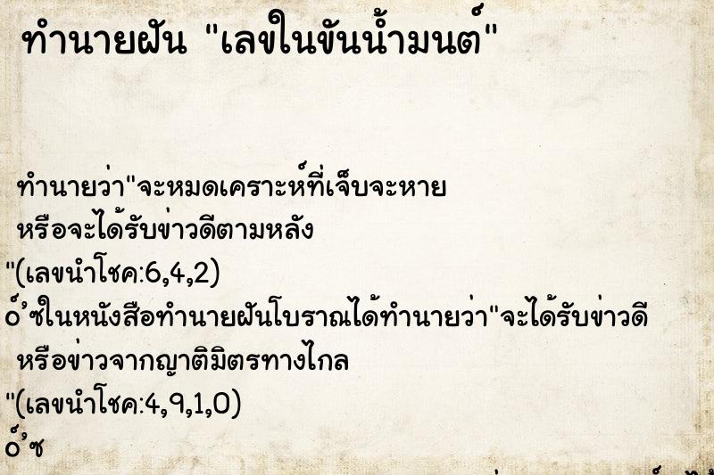 ทำนายฝัน เลขในขันน้ำมนต์