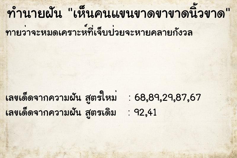 ทำนายฝันทำนายฝันเห็นคนแขนขาดขาขาดนิ้วขาด