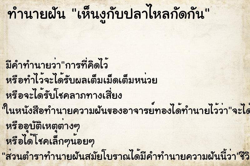 ทำนายฝัน เห็นงูกับปลาไหลกัดกัน ทำนายฝัน เห็นงูกับปลาไหลกัดกัน