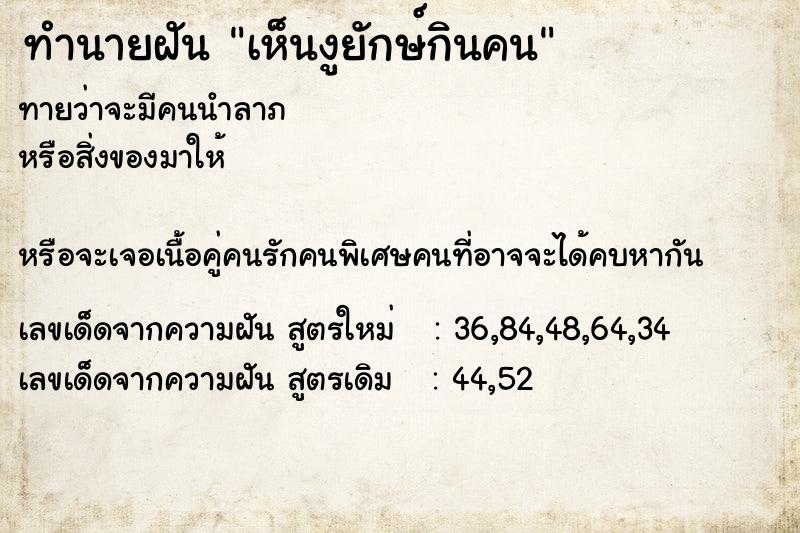 ทำนายฝันทำนายฝันเห็นงูยักษ์กินคน