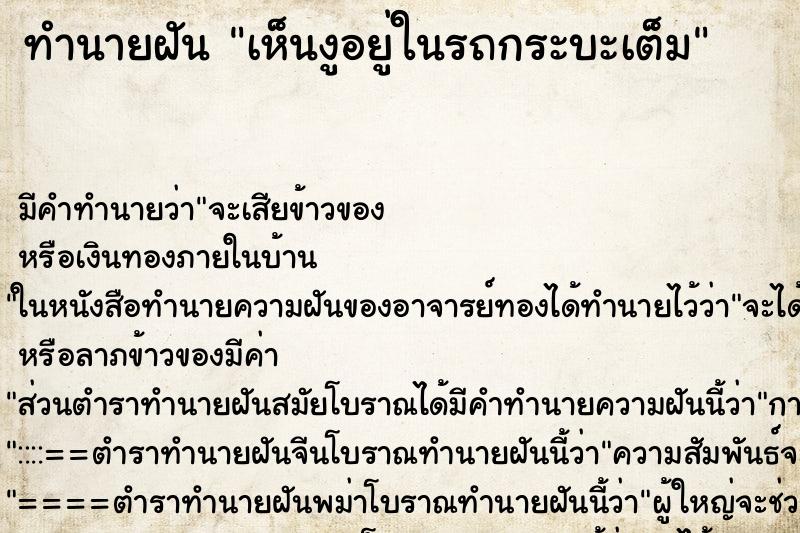 ทำนายฝันทำนายฝันเห็นงูอยู่ในรถกระบะเต็ม