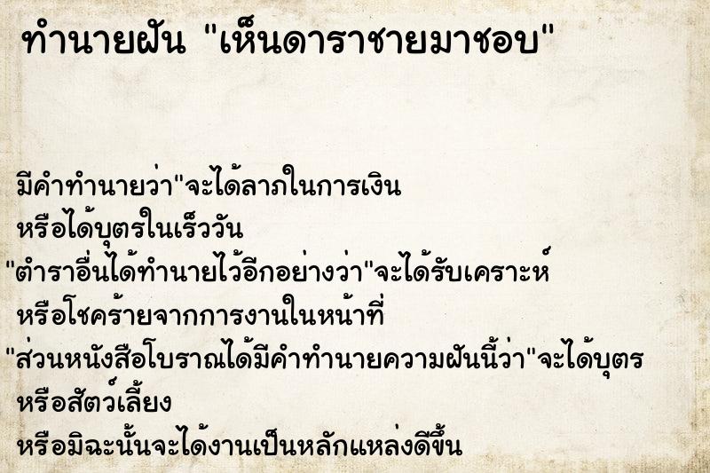 ทำนายฝันเห็นดาราชายมาชอบ ทำนายฝันทำนายฝันเห็นดาราชายมาชอบ