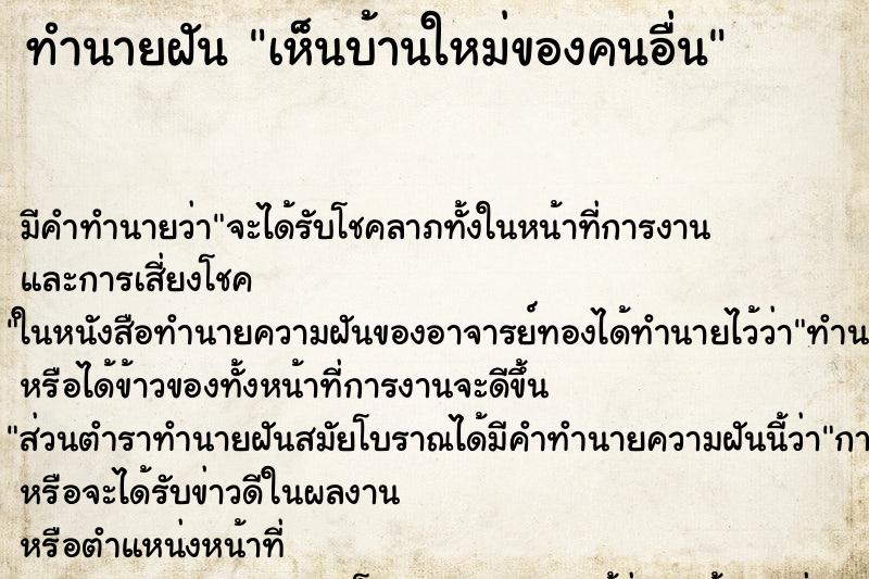 ทำนายฝัน เห็นบ้านใหม่ของคนอื่น ทำนายฝัน เห็นบ้านใหม่ของคนอื่น