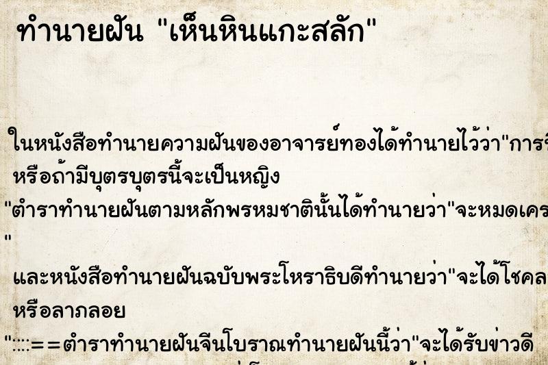 ทำนายฝันทำนายฝันเห็นหินแกะสลัก