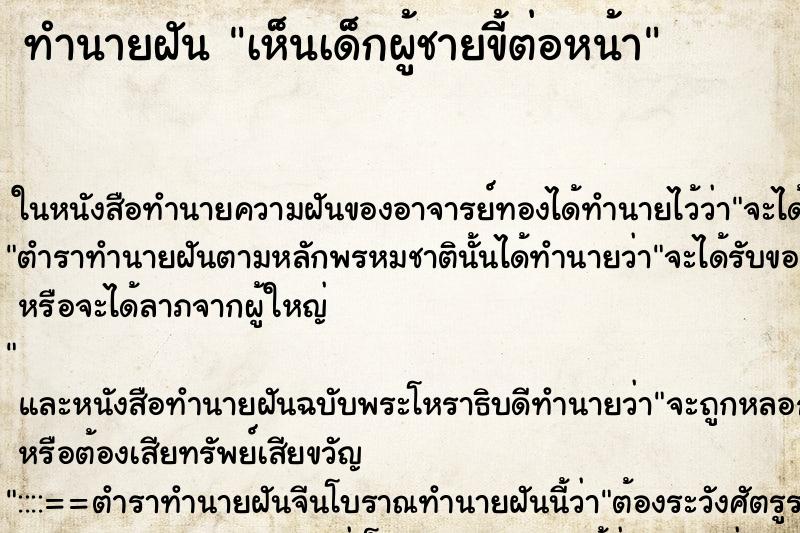 ทำนายฝันเห็นเด็กผู้ชายขี้ต่อหน้า ทำนายฝันทำนายฝันเห็นเด็กผู้ชายขี้ต่อหน้า