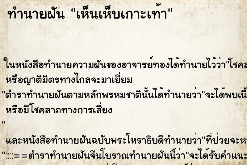 ทำนายฝัน เห็นเห็บเกาะเท้า ทำนายฝัน เห็นเห็บเกาะเท้า