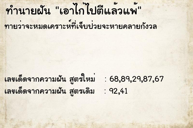 ทำนายฝันทำนายฝันเอาไก่ไปตีแล้วแพ้