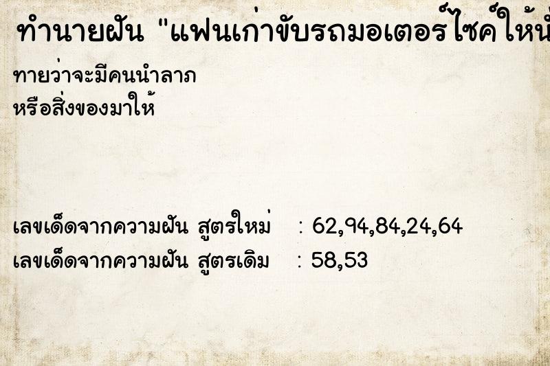 ทำนายฝันทำนายฝันแฟนเก่าขับรถมอเตอร์ไซค์ให้นั่ง