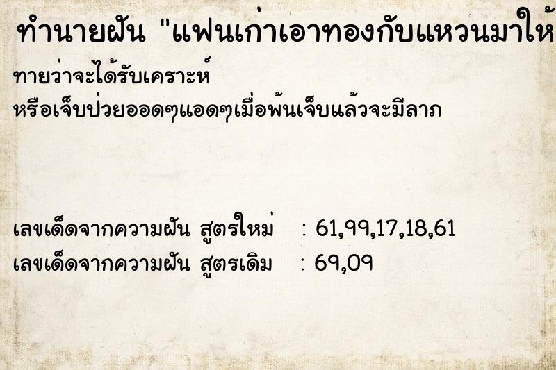 ทำนายฝันแฟนเก่าเอาทองกับแหวนมาให้ ทำนายฝันทำนายฝันแฟนเก่าเอาทองกับแหวนมาให้