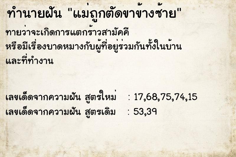 ทำนายฝันทำนายฝันแม่ถูกตัดขาข้างซ้าย