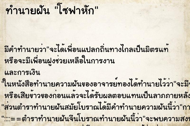 ทำนายฝัน โซฟาหัก ตำราโบราณ แม่นที่สุดในโลก