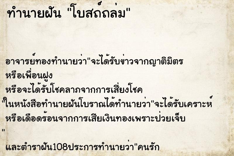 ทำนายฝัน โบสถ์ถล่ม ตำราโบราณ แม่นที่สุดในโลก