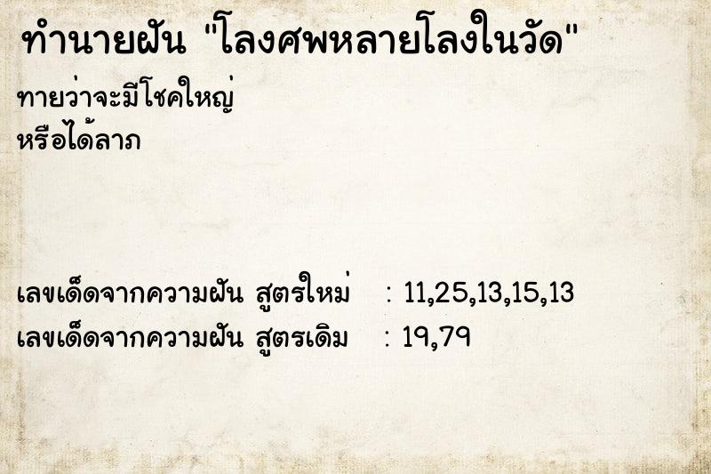 ทำนายฝัน โลงศพหลายโลงในวัด