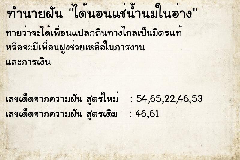 ทำนายฝัน ได้นอนแช่น้ำนมในอ่าง ทำนายฝัน ได้นอนแช่น้ำนมในอ่าง