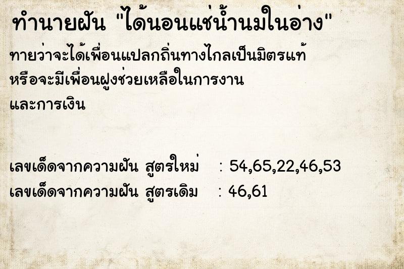 ทำนายฝัน ได้นอนแช่น้ำนมในอ่าง ตำราโบราณ แม่นที่สุดในโลก