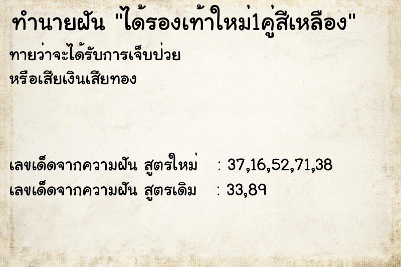 ทำนายฝันทำนายฝันได้รองเท้าใหม่1คู่สีเหลือง