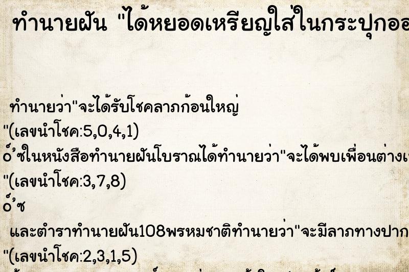 ทำนายฝัน ได้หยอดเหรียญใส่ในกระปุกออมสิน ทำนายฝัน ได้หยอดเหรียญใส่ในกระปุกออมสิน