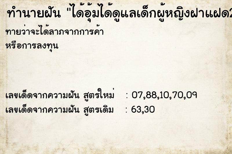 ทำนายฝันทำนายฝันได้อุ้มได้ดูแลเด็กผู้หญิงฝาแฝด2คน