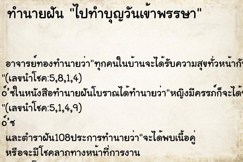 ทำนายฝันทำนายฝันไปทำบุญวันเข้าพรรษา