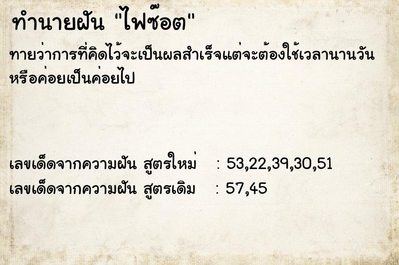 ทำนายฝันทำนายฝันไฟซ๊อต