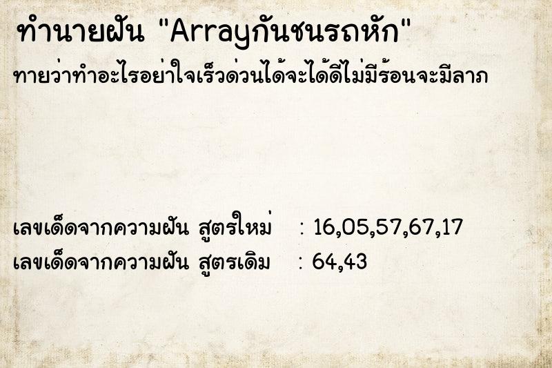 ทำนายฝันทำนายฝันArrayกันชนรถหัก