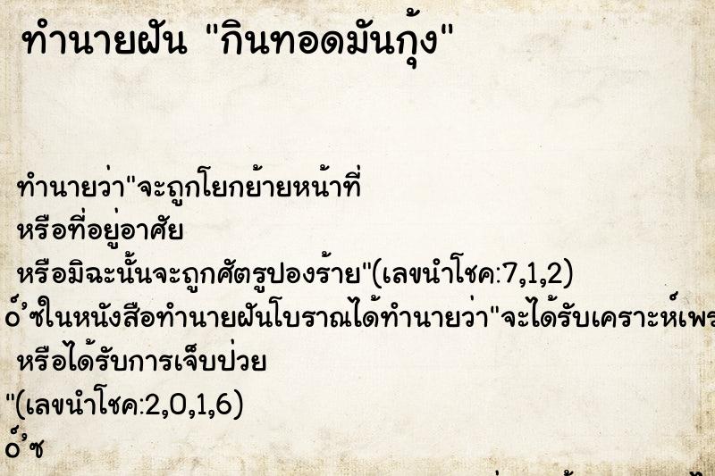 ทำนายฝัน กินทอดมันกุ้ง