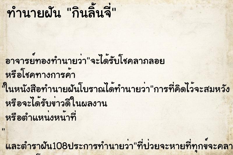 ทำนายฝัน กินลิ้นจี่