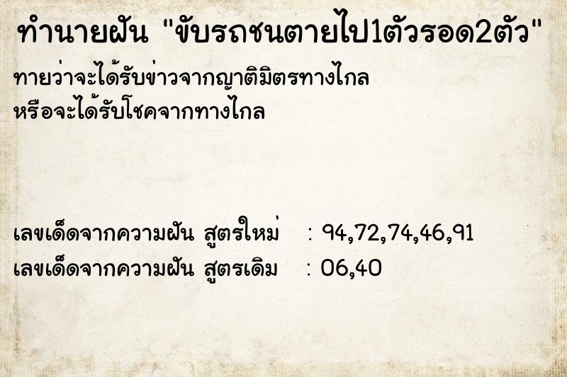 ทำนายฝันขับรถชนตายไป1ตัวรอด2ตัว ทำนายฝันทำนายฝันขับรถชนตายไป1ตัวรอด2ตัว