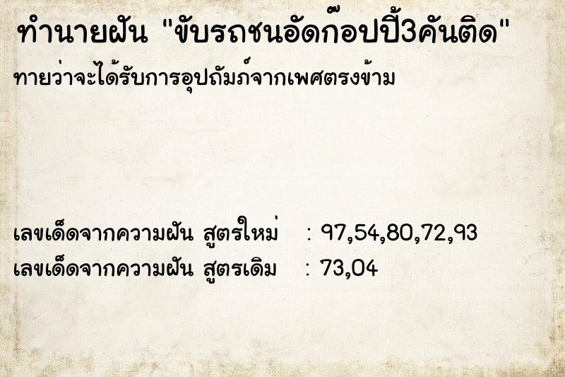 ทำนายฝัน ขับรถชนอัดก๊อปปี้3คันติด ทำนายฝัน ขับรถชนอัดก๊อปปี้3คันติด
