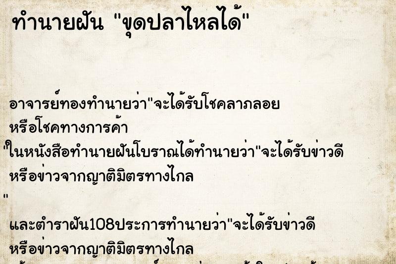ทำนายฝันขุดปลาไหลได้ ทำนายฝันทำนายฝันขุดปลาไหลได้
