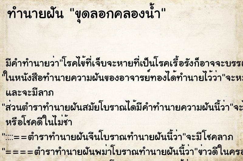 ทำนายฝัน ขุดลอกคลองน้ำ ทำนายฝัน ขุดลอกคลองน้ำ