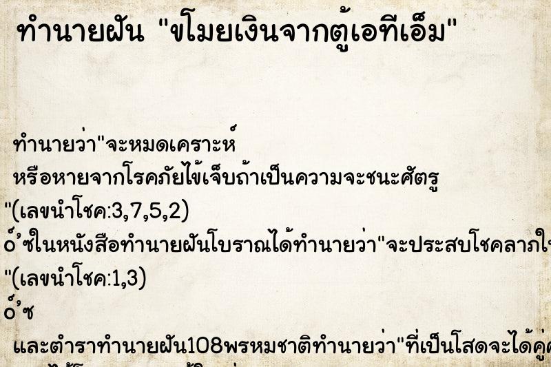ทำนายฝัน ขโมยเงินจากตู้เอทีเอ็ม ทำนายฝัน ขโมยเงินจากตู้เอทีเอ็ม