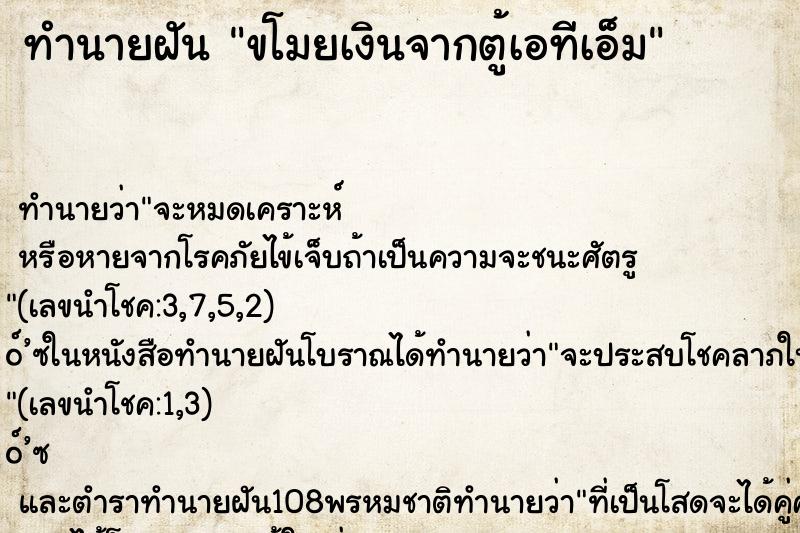 ทำนายฝัน ขโมยเงินจากตู้เอทีเอ็ม ตำราโบราณ แม่นที่สุดในโลก