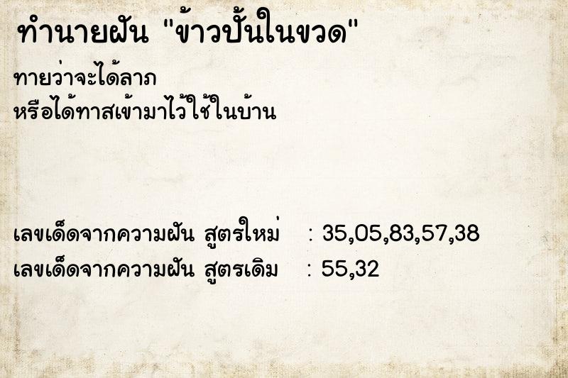 ทำนายฝันทำนายฝันข้าวปั้นในขวด