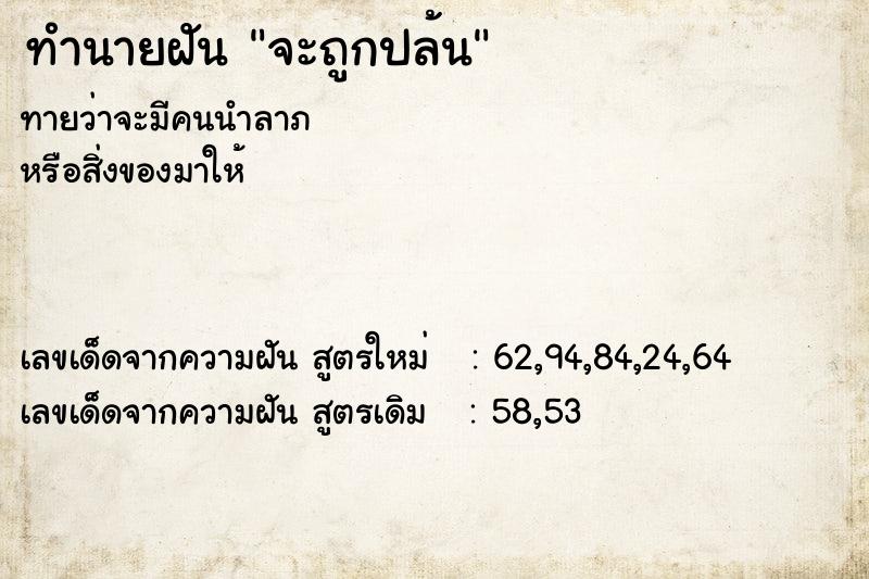 ทำนายฝันจะถูกปล้น ทำนายฝันทำนายฝันจะถูกปล้น