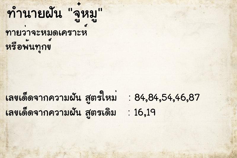 ทำนายฝันจู๋หมู ทำนายฝันทำนายฝันจู๋หมู