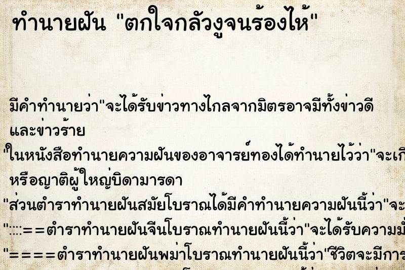ทำนายฝัน ตกใจกลัวงูจนร้องไห้ ทำนายฝัน ตกใจกลัวงูจนร้องไห้