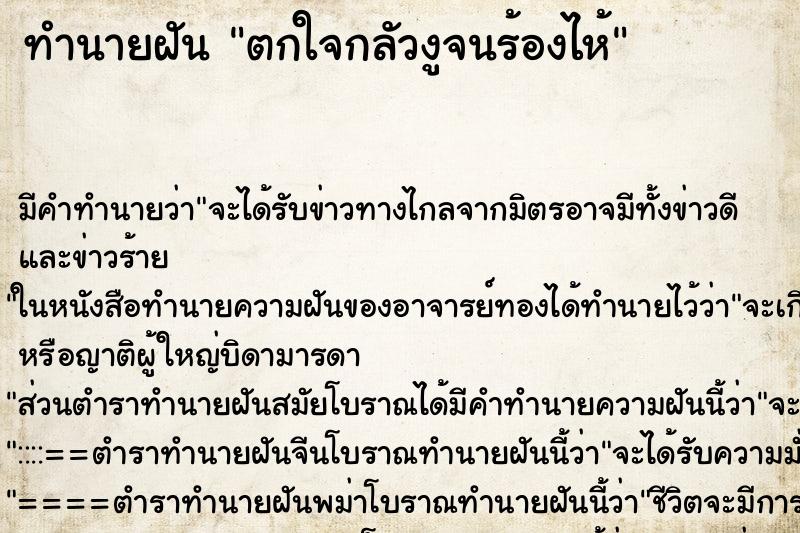 ทำนายฝัน ตกใจกลัวงูจนร้องไห้ ตำราโบราณ แม่นที่สุดในโลก