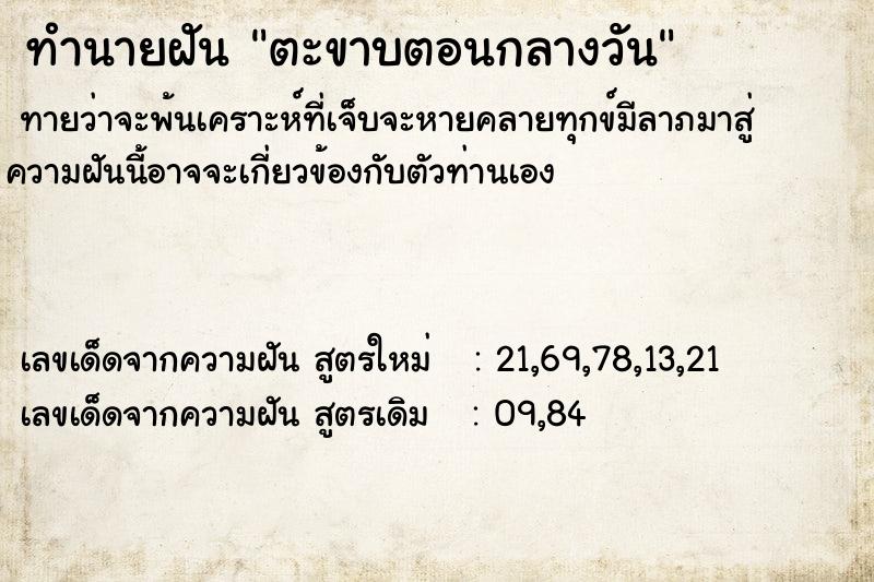 ทำนายฝัน ตะขาบตอนกลางวัน