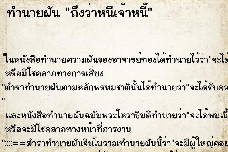 ทำนายฝันทำนายฝันถึงว่าหนีเจ้าหนี้