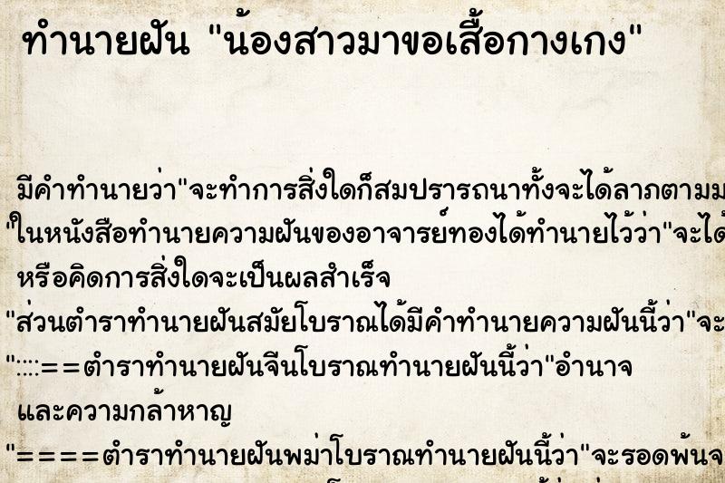 ทำนายฝัน น้องสาวมาขอเสื้อกางเกง